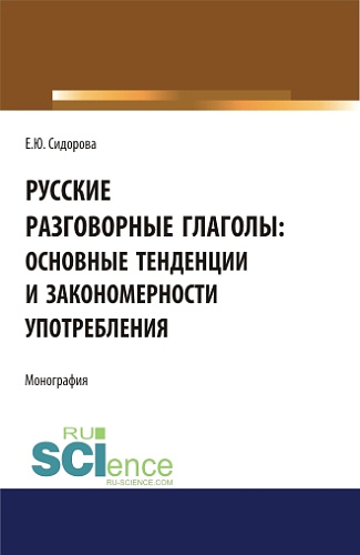 Русские разговорные глаголы: основные тенденции и закономерности употребления. (Аспирантура, Бакалавриат, Магистратура). Монография