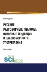 Русские разговорные глаголы: основные тенденции и закономерности употребления. (Аспирантура, Бакалавриат, Магистратура). Монография
