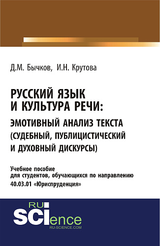 Русский язык и культура речи. Эмотивный анализ текста (судебный, публицистический и духовный дискурсы). (Бакалавриат, Специалитет). Учебное пособие