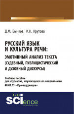 Русский язык и культура речи. Эмотивный анализ текста (судебный, публицистический и духовный дискурсы). (Бакалавриат, Специалитет). Учебное пособие