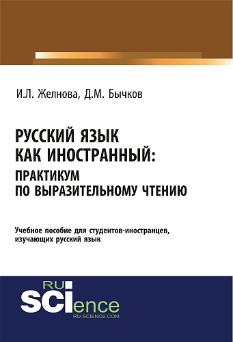 Русский язык как иностранный. Выразительное чтение. (Бакалавриат, Специалитет). Учебное пособие