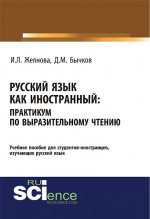 Русский язык как иностранный. Выразительное чтение. (Бакалавриат, Специалитет). Учебное пособие