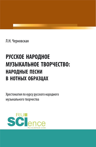 Русское народное музыкальное творчество: хрестоматия. (СПО). Учебное пособие