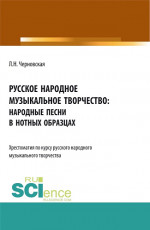 Русское народное музыкальное творчество: хрестоматия. (СПО). Учебное пособие