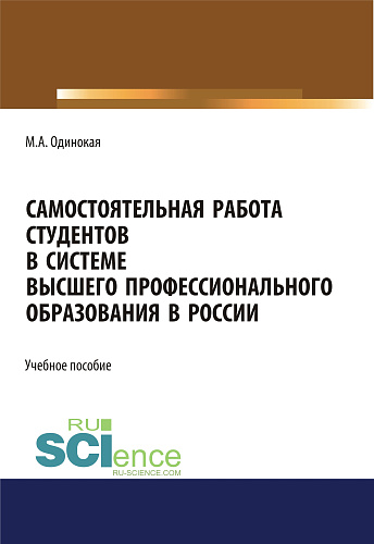 Самостоятельная работа студентов в системе высшего профессионального образования в России. (Бакалавриат, Специалитет). Учебное пособие