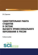 Самостоятельная работа студентов в системе высшего профессионального образования в России. (Бакалавриат, Специалитет). Учебное пособие