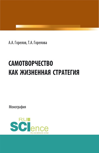 Самотворчество как жизненная стратегия. (Аспирантура, Бакалавриат, Магистратура). Монография