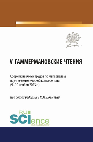 Сборник научных трудов по материалам научно-методической конференции «V ГАММЕРМАНОВСКИЕ ЧТЕНИЯ» (9—10 ноября 2023 г.). (Аспирантура). Сборник научных трудов