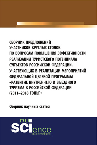 Сборник предложений участников круглых столов по вопросам повышения эффективности реализации туристского потенциала субъектов российской федерации, участвующих в реализации мероприятий федеральной целевой программы «Развитие внутреннего и въездного т
