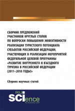 Сборник предложений участников круглых столов по вопросам повышения эффективности реализации туристского потенциала субъектов российской федерации, участвующих в реализации мероприятий федеральной целевой программы «Развитие внутреннего и въездного т