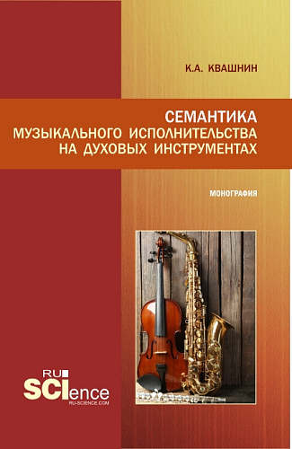 Семантика музыкального исполнительства на духовых инструментах. (Аспирантура, Бакалавриат, Магистратура, Специалитет). Монография