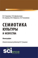 Семиотика культуры и искусства. (Аспирантура, Ассистентура, Бакалавриат). Монография
