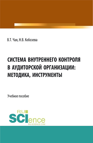 Система внутреннего контроля в аудиторской организации: методика, инструменты. (Аспирантура, Бакалавриат, Магистратура, Специалитет). Учебное пособие
