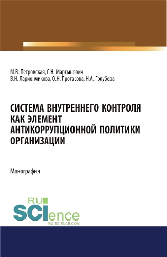Система внутреннего контроля как элемент антикорупционной политики организации. (Бакалавриат, Магистратура). Монография