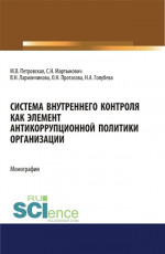 Система внутреннего контроля как элемент антикорупционной политики организации. (Бакалавриат, Магистратура). Монография