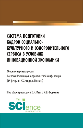Система подготовки кадров социально-культурного и оздоровительного сервиса в условиях инновационной экономики. (Аспирантура, Бакалавриат, Магистратура, СПО). Сборник статей