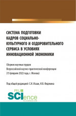 Система подготовки кадров социально-культурного и оздоровительного сервиса в условиях инновационной экономики. (Аспирантура, Бакалавриат, Магистратура, СПО). Сборник статей