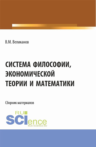 Система философии, экономической теории и математики. (Аспирантура, Бакалавриат, Магистратура). Сборник материалов
