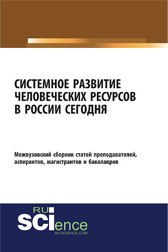 Системное развитие человеческих ресурсов в России сегодня. (Бакалавриат, Магистратура). Сборник статей