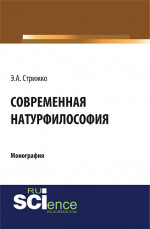 Современная натурфилософия. (Бакалавриат, Магистратура). Монография