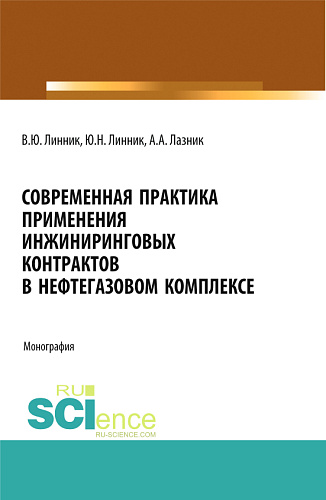 Современная практика применения инжиниринговых контрактов в нефтегазовом комплексе. (Аспирантура, Бакалавриат, Магистратура). Монография