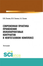 Современная практика применения инжиниринговых контрактов в нефтегазовом комплексе. (Аспирантура, Бакалавриат, Магистратура). Монография