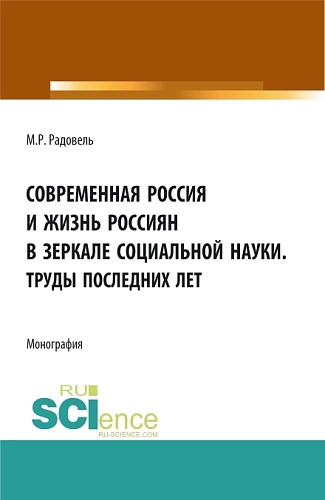 Современная Россия и жизнь россиян в зеркале социальной науки. (Аспирантура, Бакалавриат, Магистратура, Специалитет). Монография