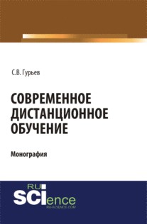 Современное дистанционное обучение. (Аспирантура, Бакалавриат, Магистратура, Специалитет). Монография