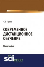 Современное дистанционное обучение. (Аспирантура, Бакалавриат, Магистратура, Специалитет). Монография