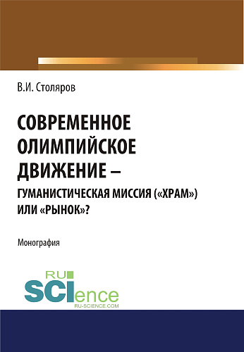 Современное олимпийское движение: гуманистическая миссия («храм») или «рынок»?. (Аспирантура). Монография