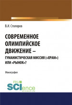 Современное олимпийское движение: гуманистическая миссия («храм») или «рынок»?. (Аспирантура). Монография