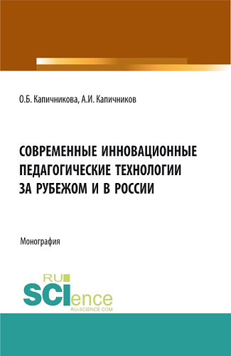 Современные инновационные педагогические технологии за рубежом и в России. (Бакалавриат). Монография