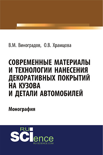 Современные материалы и технологии нанесения декоративных покрытий на кузова и детали автомобилей. (Аспирантура, Бакалавриат). Монография