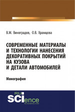 Современные материалы и технологии нанесения декоративных покрытий на кузова и детали автомобилей. (Аспирантура, Бакалавриат). Монография
