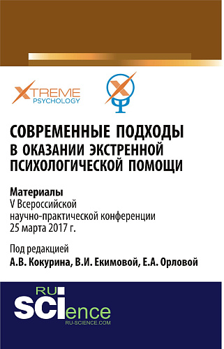 Современные подходы в оказании экстренной психилогической помощи. (Бакалавриат, Специалитет). Сборник материалов