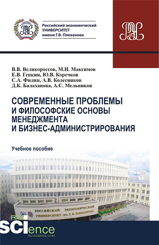 Современные проблемы и философские основы менеджмента и бизнес-администрирования. (Бакалавриат, Магистратура). Учебное пособие