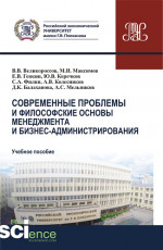 Современные проблемы и философские основы менеджмента и бизнес-администрирования. (Бакалавриат, Магистратура). Учебное пособие