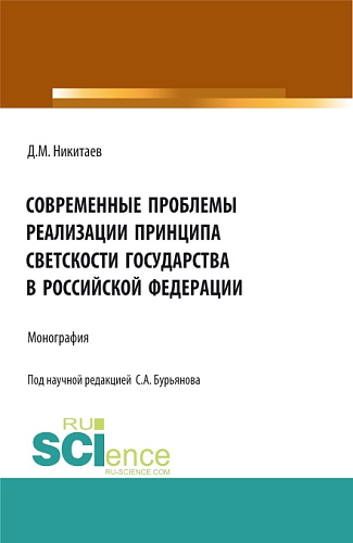 Современные проблемы реализации принципа светскости государства в Российской Федерации. (Бакалавриат, Магистратура, Специалитет). Монография