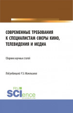 Современные требования к специалистам сферы кино, телевидения и медиа. (Бакалавриат, Магистратура, Специалитет). Сборник статей
