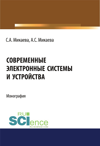 Современные электронные системы и устройства. (Аспирантура, Бакалавриат). Монография