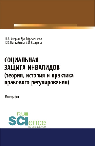 Социальная защита инвалидов (теория, история и практика правового регулирования). (Аспирантура, Бакалавриат, Магистратура). Монография