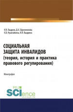 Социальная защита инвалидов (теория, история и практика правового регулирования). (Аспирантура, Бакалавриат, Магистратура). Монография