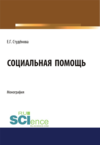 Социальная помощь. (Аспирантура, Бакалавриат). Монография