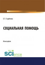 Социальная помощь. (Аспирантура, Бакалавриат). Монография