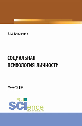 Социальная психология личности. (Аспирантура, Бакалавриат, Магистратура). Монография