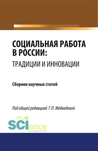 Социальная работа в России: традиции и инновации. (Бакалавриат, Магистратура). Сборник статей