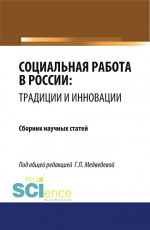 Социальная работа в России: традиции и инновации. (Бакалавриат, Магистратура). Сборник статей