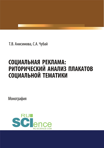 Социальная реклама. Риторический анализ плакатов социальной тематики. (Аспирантура, Бакалавриат, Магистратура). Монография