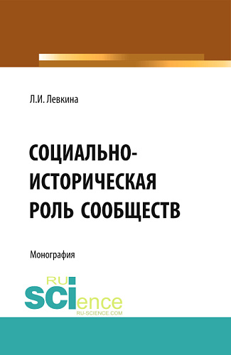 Социально-историческая роль сообществ. (Бакалавриат, Магистратура). Монография