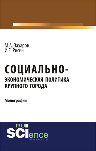 Социально-экономическая политика крупного города. (Бакалавриат). Монография